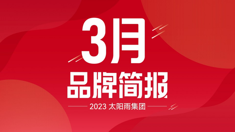 太阳雨集团2023年3月品牌简报