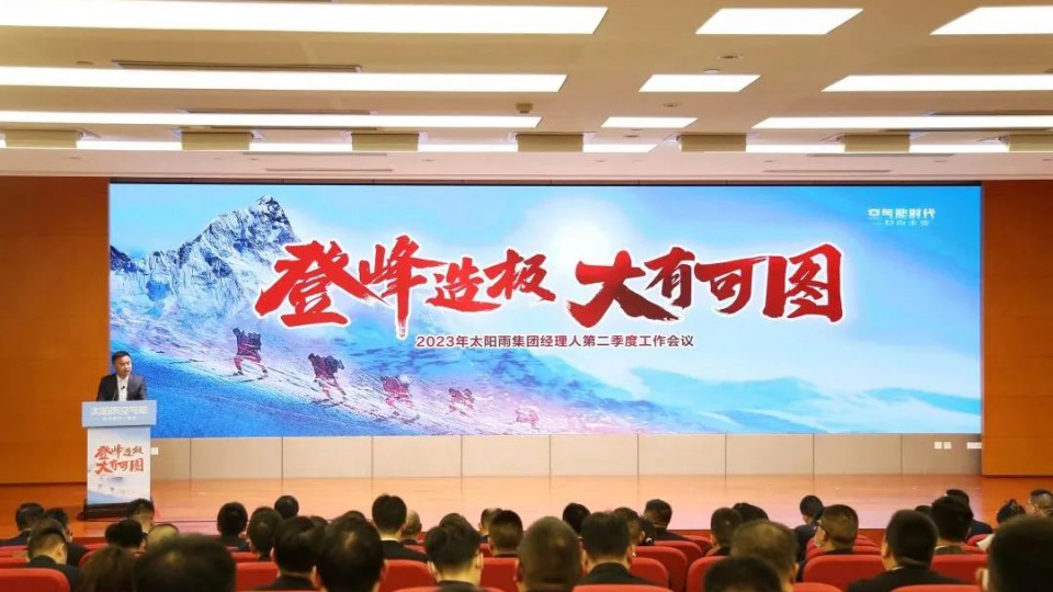 登峰造极 大有可图—2023年太阳雨集团经理人第二季度工作会议成功召开