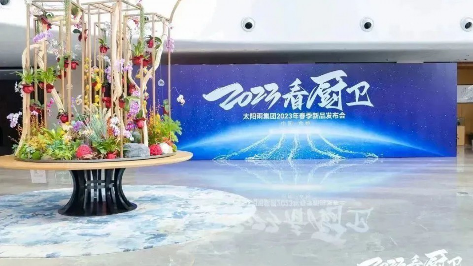 2023看厨卫！太阳雨集团2023年春季新品发布会成功召开！