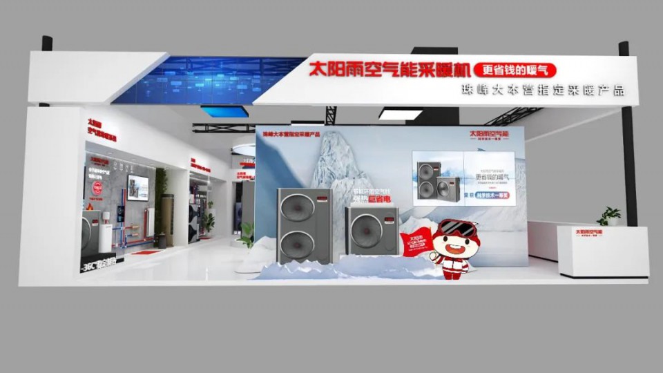 4月26日山东国际供热展，太阳雨空气能采暖机与您不见不散~