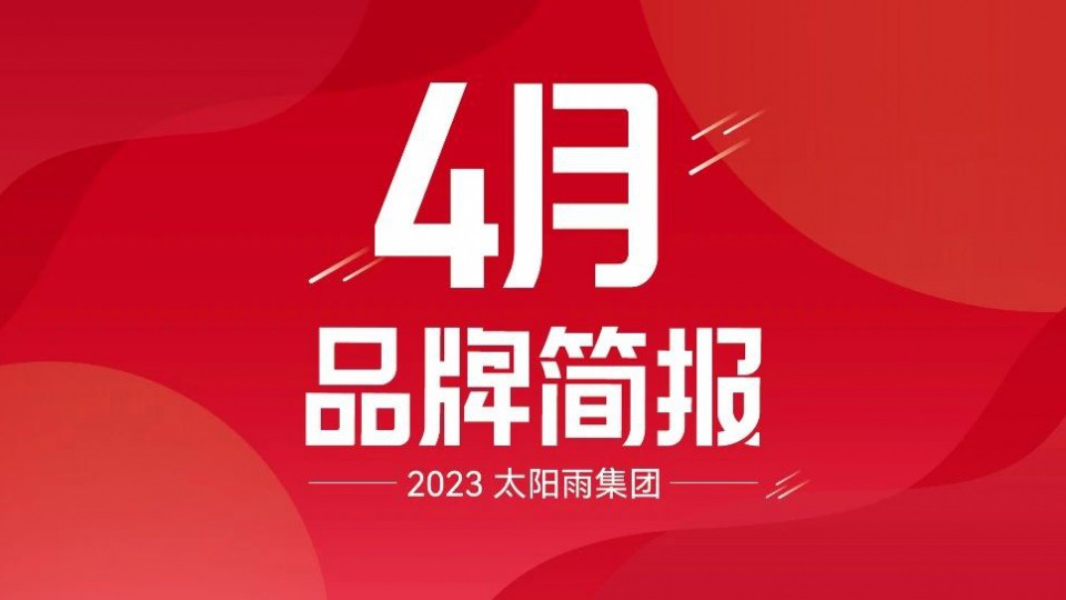 太阳雨集团2023年4月品牌简报