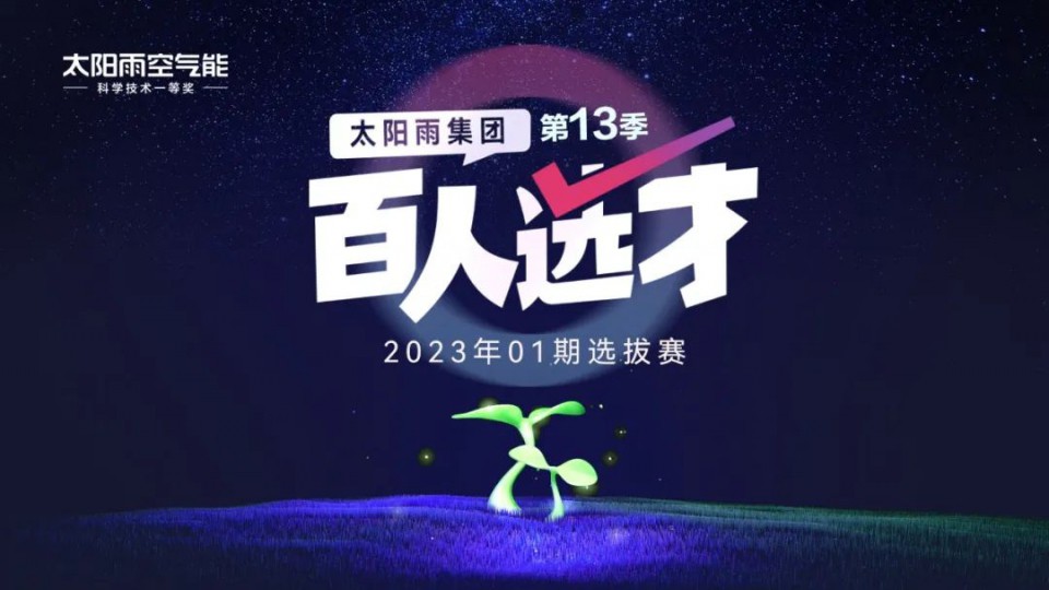 太阳雨集团“百人选才”第 13 季 01 期选拔赛成功召开