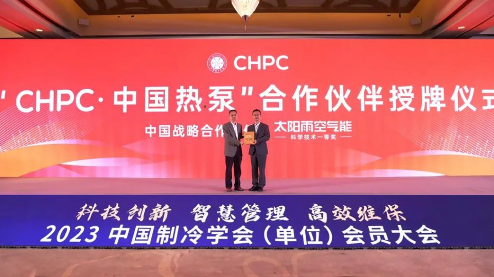 太阳雨空气能成为“CHPC·中国热泵”中国战略合作伙伴