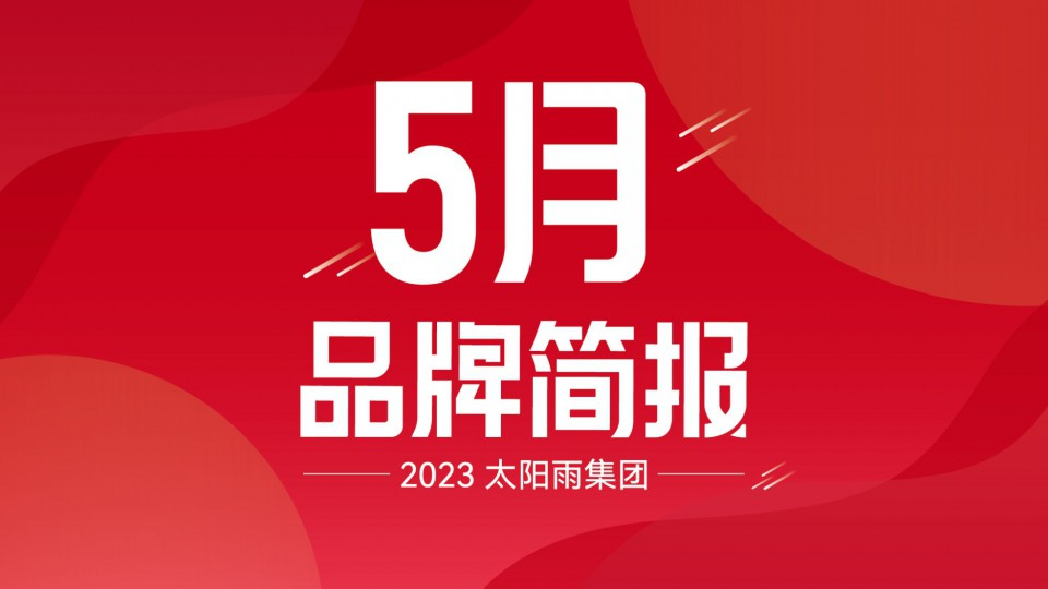 太阳雨集团2023年5月品牌简报