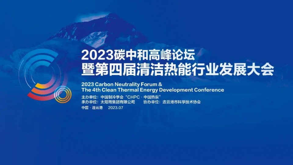 诚邀参加“2023碳中和高峰论坛暨第四届清洁热能行业发展大会”