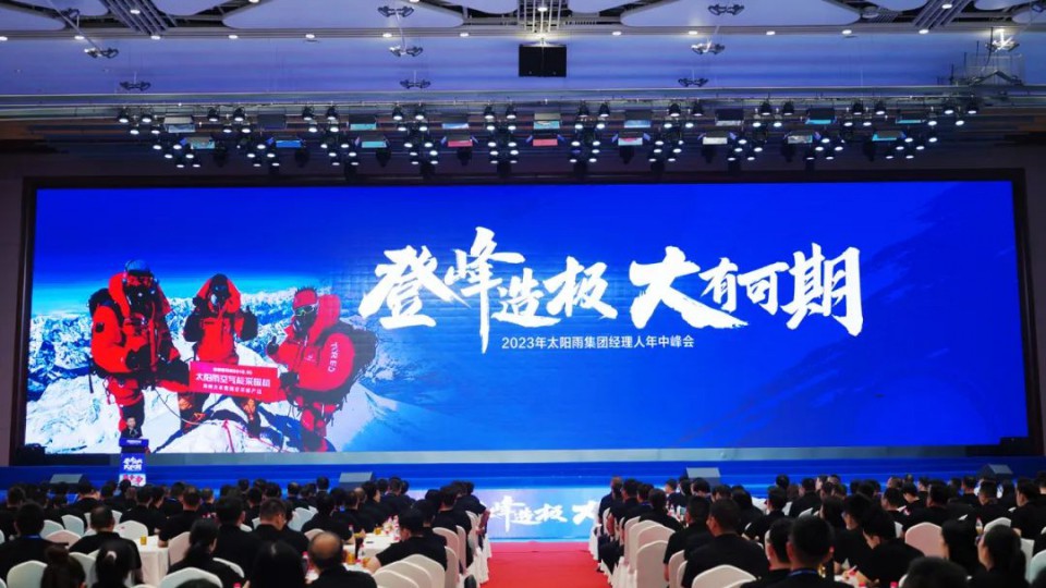 2023年太阳雨集团经理人年中峰会成功举行