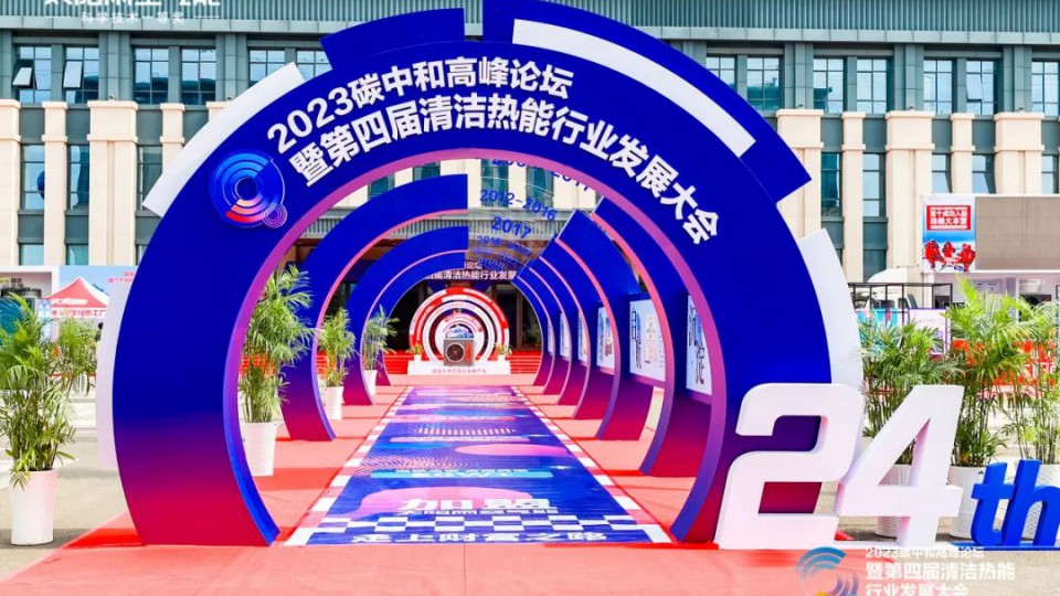 2023碳中和高峰论坛暨第四届清洁热能行业发展大会成功举办