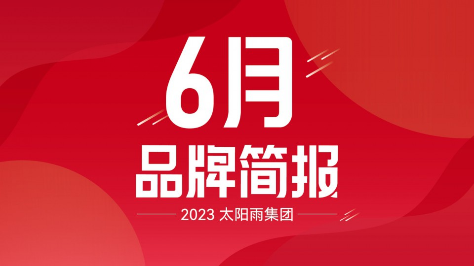 太阳雨集团2023年6月品牌简报