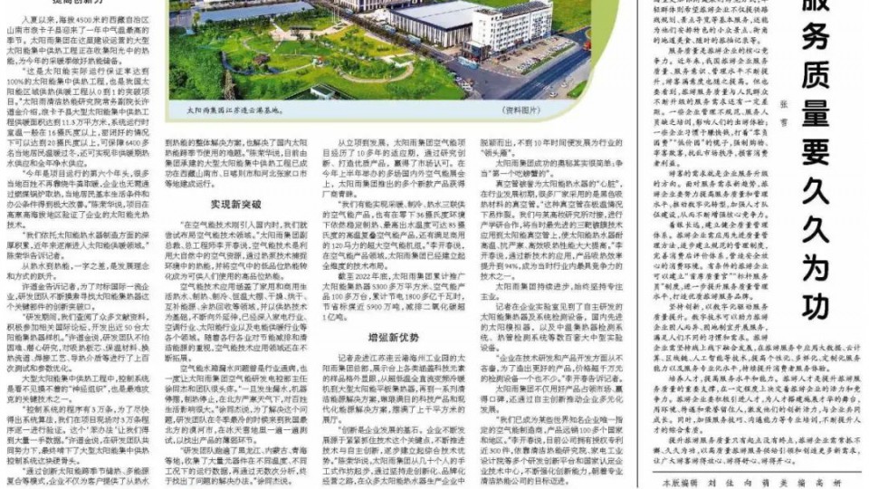 太阳雨集团有限公司聚焦清洁能源创新应用——做好“热”文章