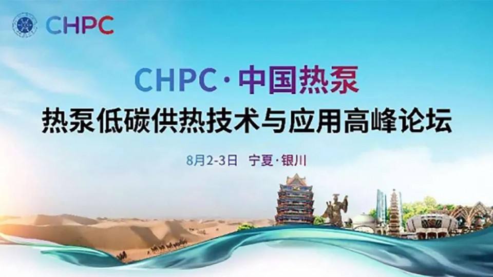 太阳雨受邀参加CHPC热泵低碳供热技术与应用高峰论坛