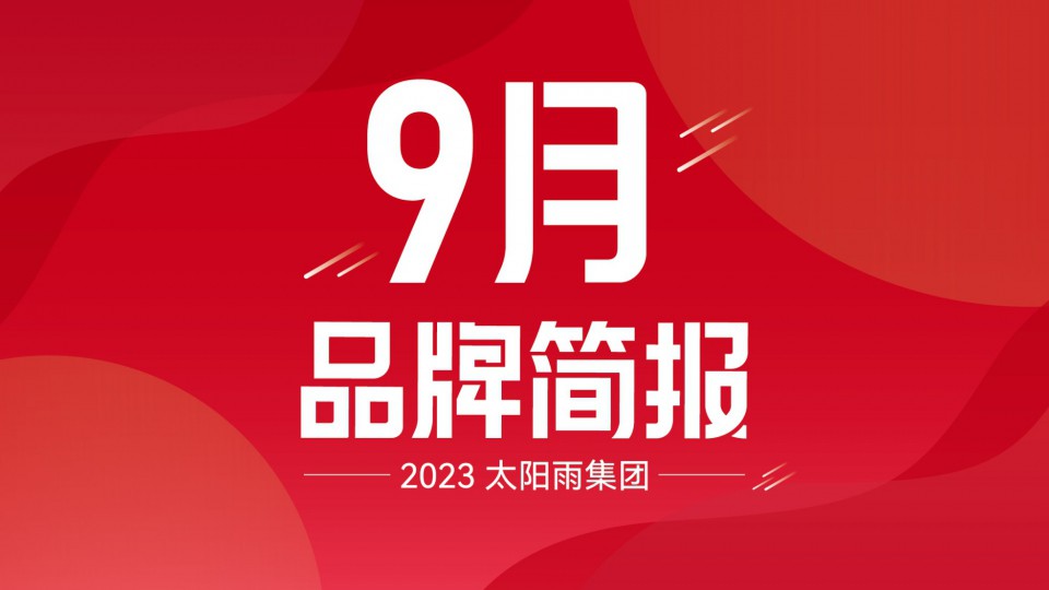 太阳雨集团2023年9月品牌简报