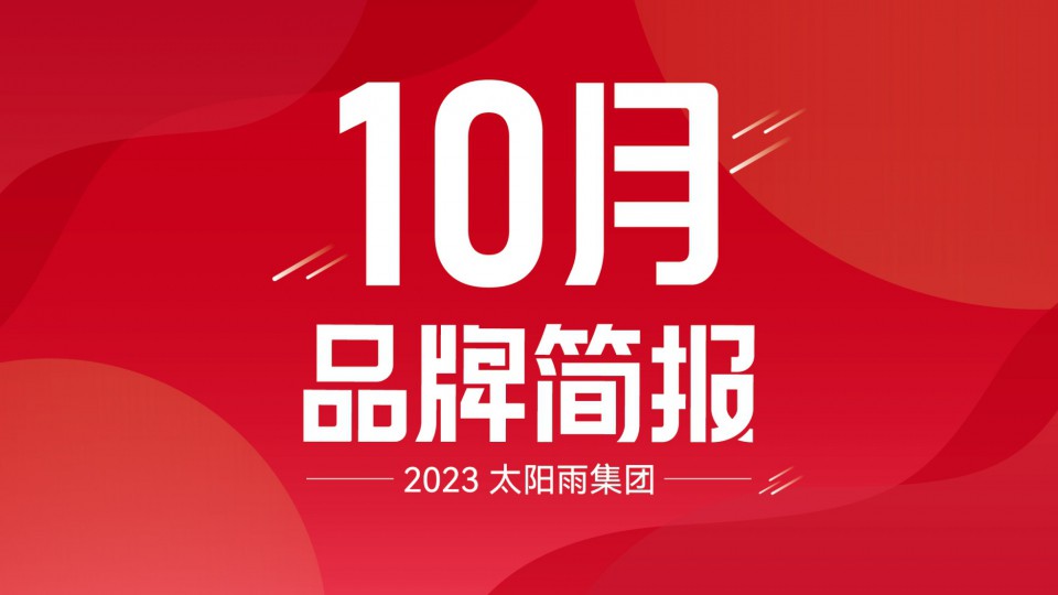 太阳雨集团2023年10月品牌简报