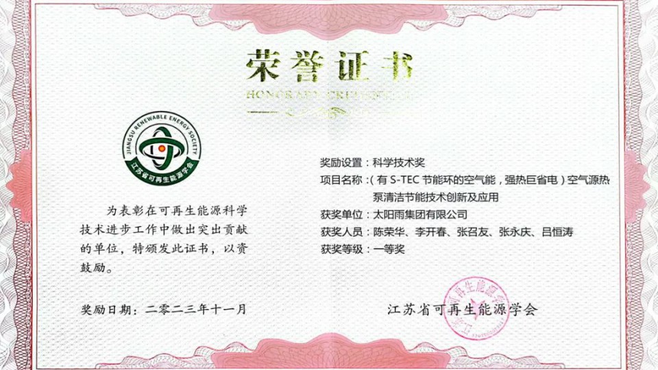太阳雨空气能斩获第九届长三角新能源国际会议大奖！