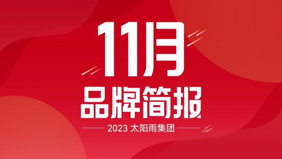 太阳雨集团2023年11月品牌简报