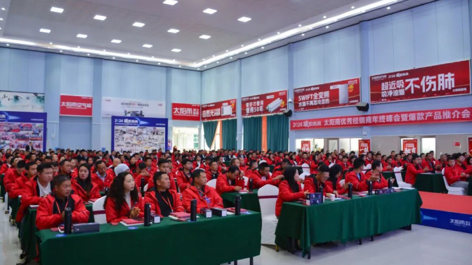 2024碳索未来——太阳雨集团云贵藏经销商年终峰会成功召开
