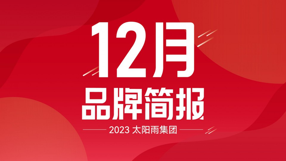 太阳雨集团2023年12月品牌简报