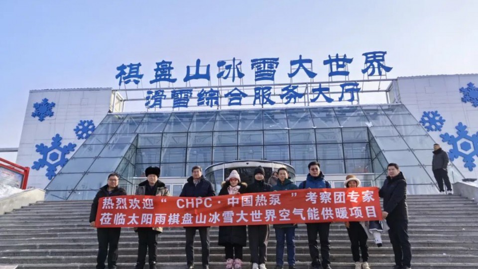 太阳雨空气能棋盘山供暖项目荣获“严寒地区采暖示范项目”