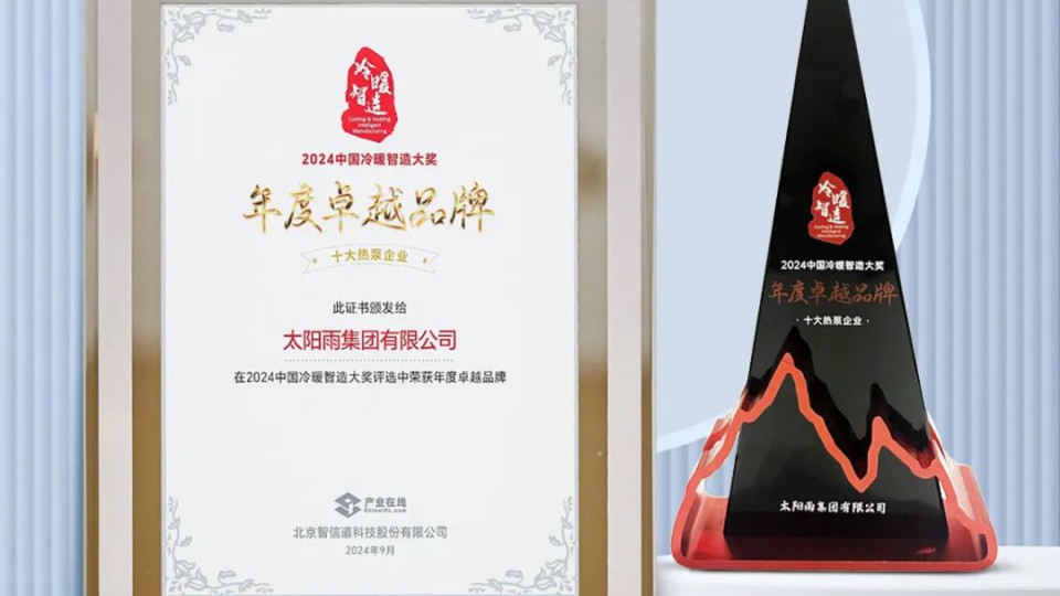 太阳雨空气能荣获“2024中国冷暖智造大奖——年度卓越品牌”