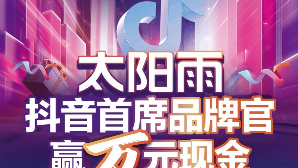 太阳雨抖音首席品牌官 赢万元现金