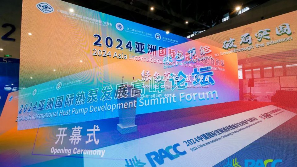 2024亚洲国际热泵发展高峰论坛，太阳雨荣获两项大奖！