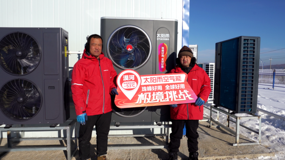 太阳雨空气能携手中国建筑科学研究院再次征战漠河极寒极境
