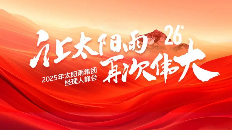 共绘“再次伟大”蓝图！太阳雨集团2025年经理人峰会成功举行