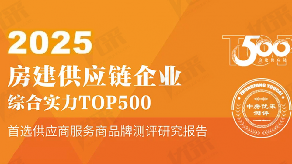 首选率第一 - 太阳雨空气能蝉联2025房建供应链TOP500首选供应商
