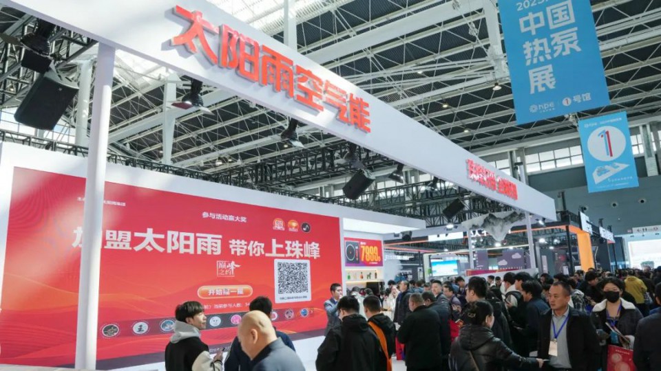 5个维度打造零碳未来，太阳雨空气能闪耀中国热泵展！