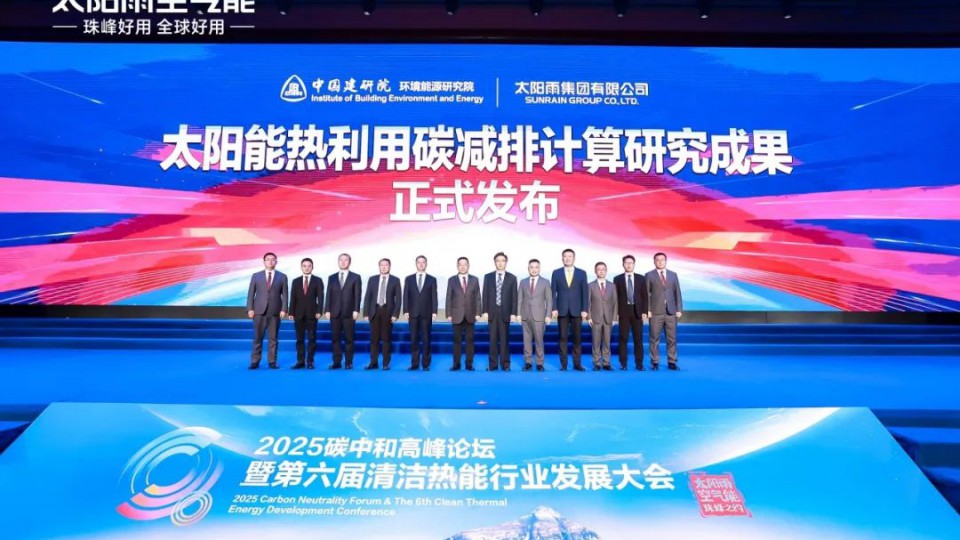太阳雨联合中国建研院发布太阳能热利用碳减排国家标准