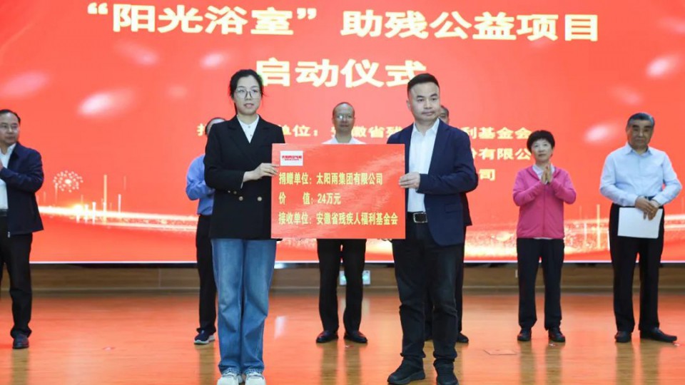 2025太阳雨集团携手安徽残联再次启动“阳光浴室”助残公益项目