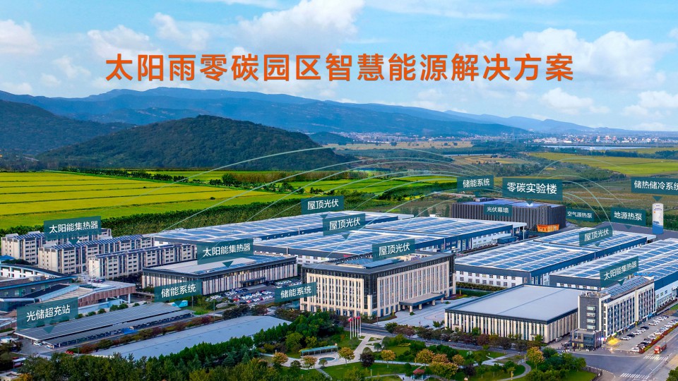 太阳雨零碳园区解决方案持续领跑  GAIA系统赋能多场景落地