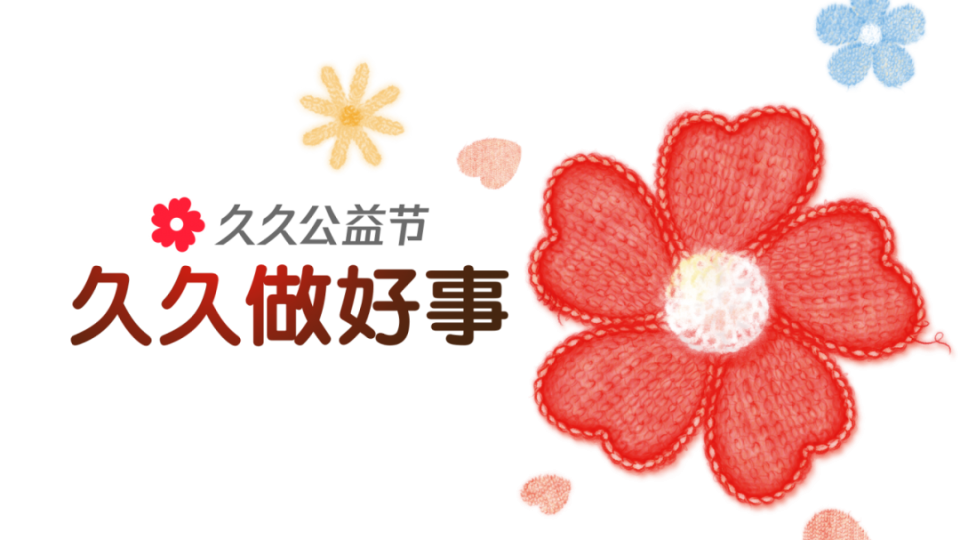 时光刻度 为爱接力 - 太阳雨集团2025“久久公益节”温暖再续