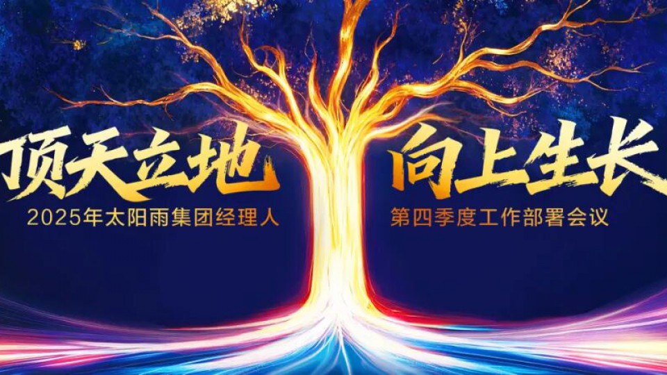 顶天立地，向上生长——2025年太阳雨集团经理人第四季度工作部署会议成功举行！