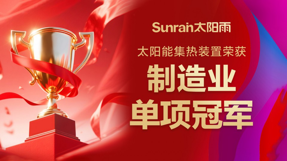 重磅荣誉！太阳雨荣膺制造业单项冠军