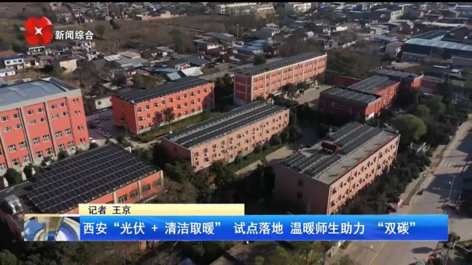 清洁热能进校园：太阳雨以“光伏+空气能”方案破解乡村学校取暖难题