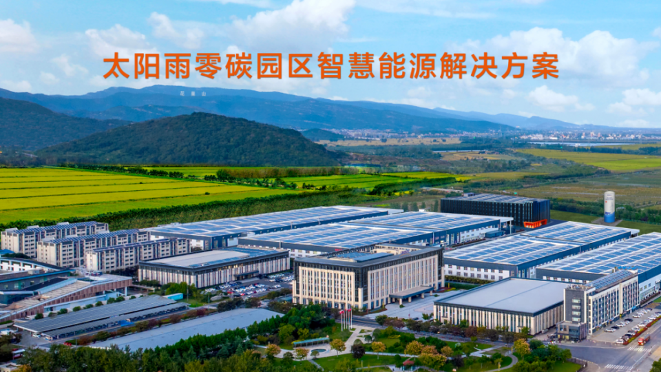 首批获评零碳工厂：太阳雨从家庭到园区的零碳实践