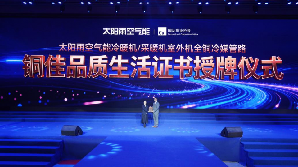 全铜冷媒管路！太阳雨空气能行业首家荣获《铜佳品质生活标识授权证书》