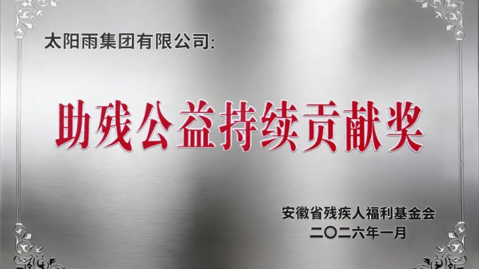 温暖承诺 步履不停 - 太阳雨获颁&ldquo;助残公益持续贡献奖&rdquo;