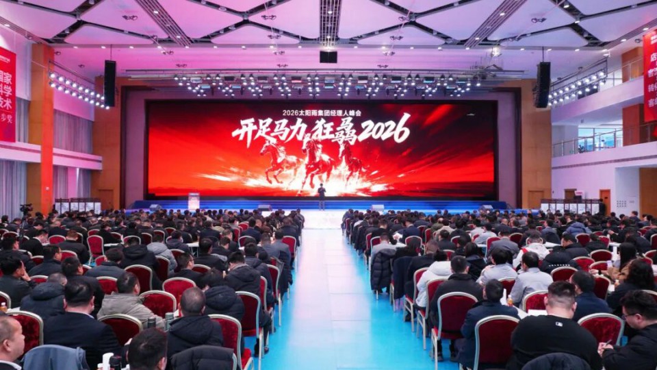 开足马力 狂骉2026 - 2026年太阳雨集团经理人峰会圆满收官