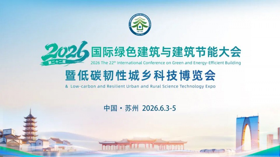 2026国际绿建大会 - 太阳雨全场景零碳方案助力建筑可持续发展