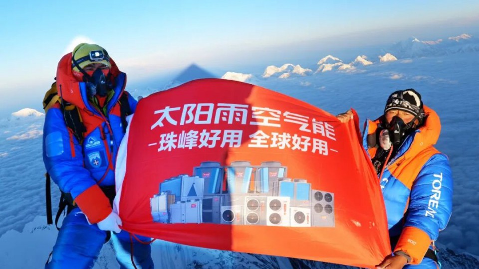 第四次登顶珠峰！太阳雨家庭能源站完成极境&ldquo;太阳能一切3.0&rdquo;首秀