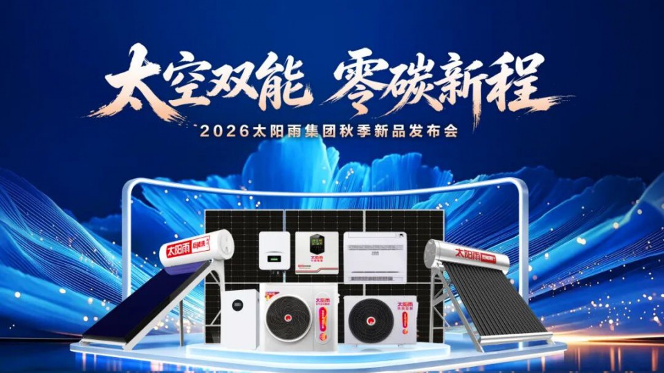 &ldquo;太空双能 零碳新程&mdash;&mdash;2026太阳雨集团秋季新品发布会&rdquo;成功举行